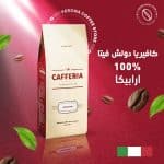 كافيريا دولش فيتا ( 100% ( ارابيكا )