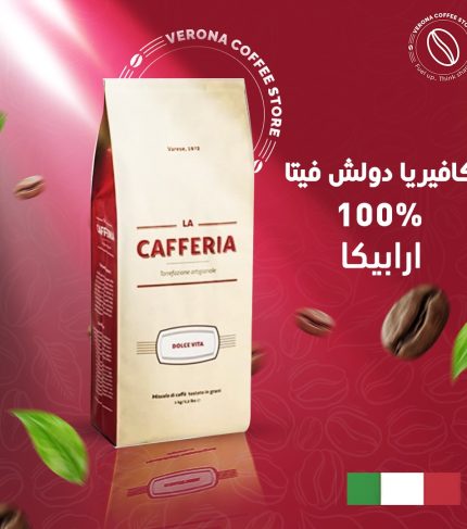 كافيريا دولش فيتا ( 100% ( ارابيكا )