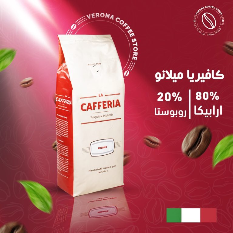 كيلو بن كافيريا ميلانو اسبريسو