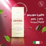 كافيريا سوبريمو اسبرسو