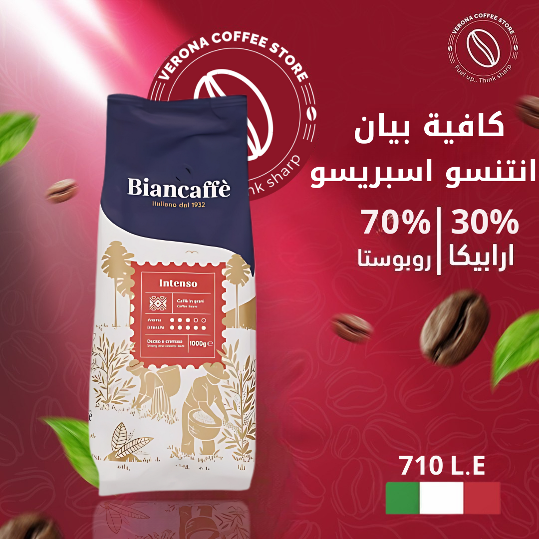 قهوة حبوب اسبريسو بيان كافيه انتنسو 70% روبوستا