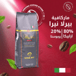 ماركافيه بيرلا نيرا سبيشيال 1كغ