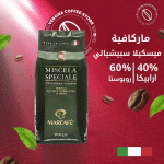 ماركافيه ميسكيلا سبيشيالي 1000 جرام