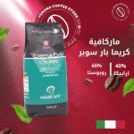 ماركافية كريما بار سوبر