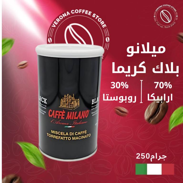 ميلانو بلاك كريما 250جرام