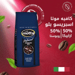 كافيه موتا بلو حبوب