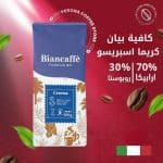 بيان كافيه – قهوة كريما حبوب كاملة