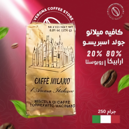 كافية ميلانو جولد مطحون 250 جرام