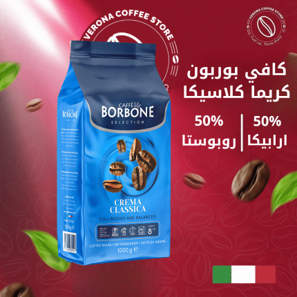 كافي بوربون كريما كلاسيكا حبوب