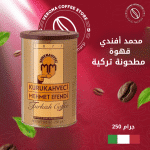 محمد أفندي قهوة مطحونة تركية