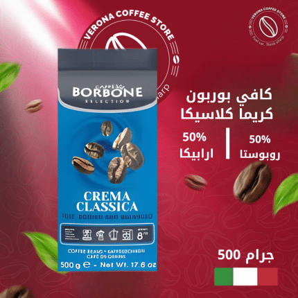 كافي بوربون كريما كلاسيكا