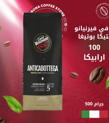 كافي فيرنيانو أنتيكا بوتيغا