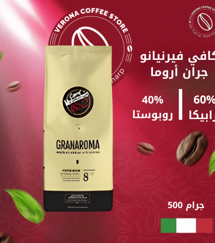 كافي فيرنيانو جران أروما حبوب