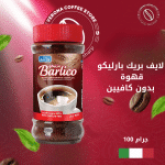 لايف بريك بارليكو – قهوة سريعة التحضير بدون كافيين (100 جرام)