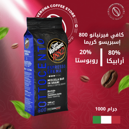 كافي فيرنيانو 800 إسبريسو كريما