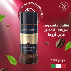 قهوة دافيدوف سريعة التحضير فاين أروما