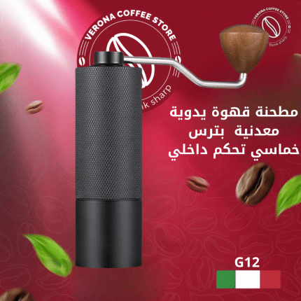 مطحنة قهوة يدوية معدنية بترس خماسي G12