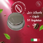 باسكت دبل شوت – مضغوط 51 مل