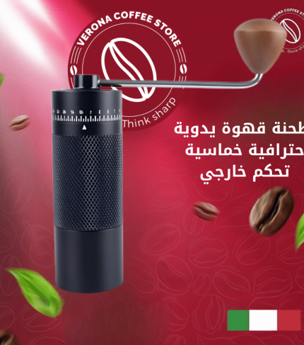 مطحنة قهوة يدوية احترافية خماسية تحكم خارجي