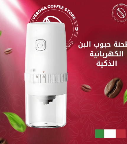 مطحنة حبوب البن الكهربائية الذكية