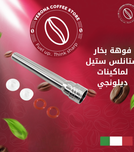 فوهة بخار ستانلس ستيل لماكينات ديلونجي